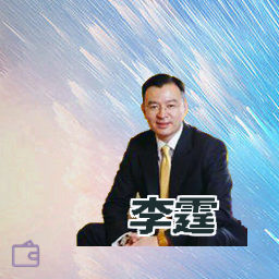 李霆
